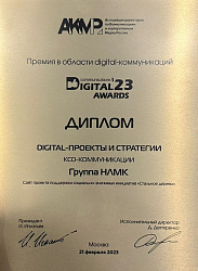Диплом всероссийского конкурса «Digital Communications AWARDS 2023»